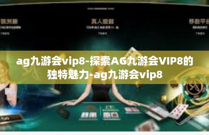 ag九游会vip8-探索AG九游会VIP8的独特魅力-ag九游会vip8
