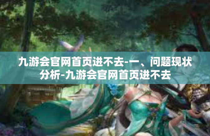九游会官网首页进不去-一、问题现状分析-九游会官网首页进不去
