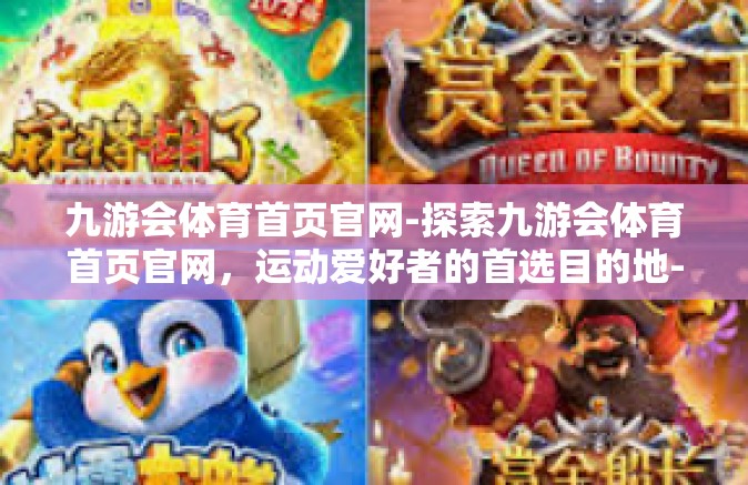 九游会体育首页官网-探索九游会体育首页官网，运动爱好者的首选目的地-九游会体育首页官网