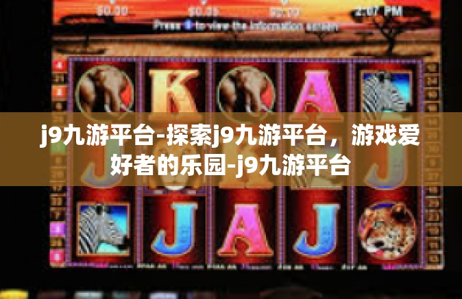 j9九游平台-探索j9九游平台，游戏爱好者的乐园-j9九游平台