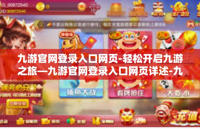 九游官网登录入口网页-轻松开启九游之旅—九游官网登录入口网页详述-九游官网登录入口网页