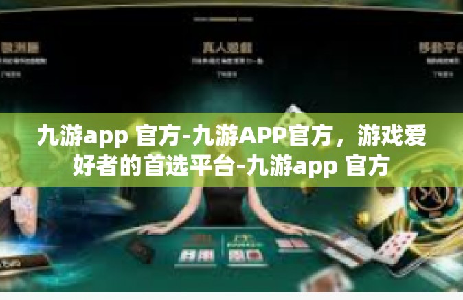 九游app 官方-九游APP官方，游戏爱好者的首选平台-九游app 官方