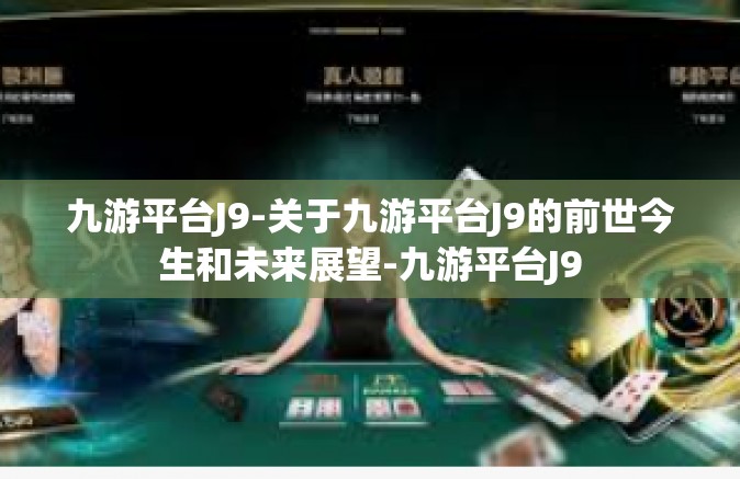 九游平台J9-关于九游平台J9的前世今生和未来展望-九游平台J9
