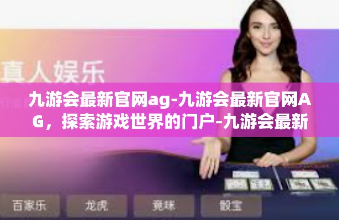 九游会最新官网ag-九游会最新官网AG，探索游戏世界的门户-九游会最新官网ag