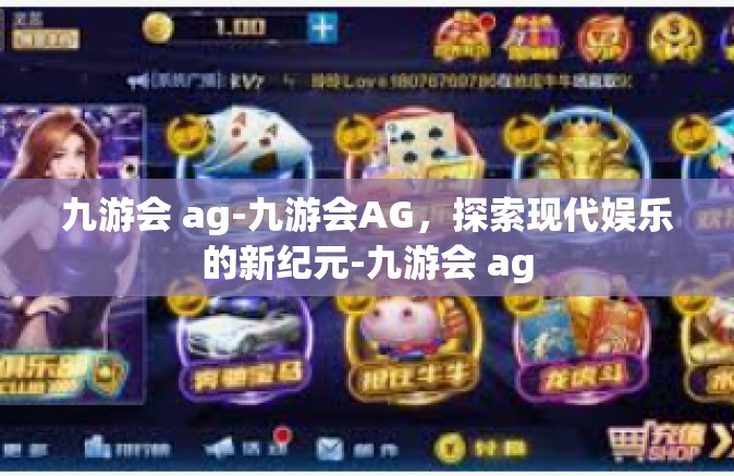 九游会 ag-九游会AG，探索现代娱乐的新纪元-九游会 ag