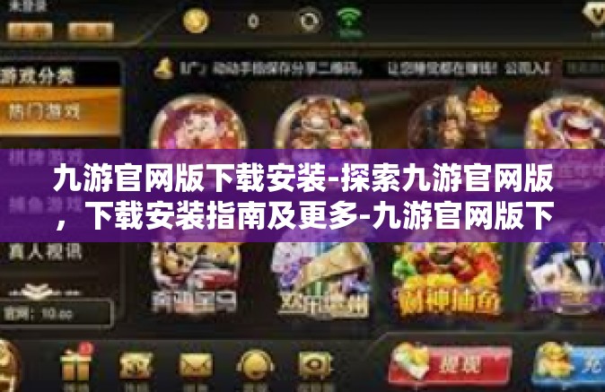 九游官网版下载安装-探索九游官网版，下载安装指南及更多-九游官网版下载安装