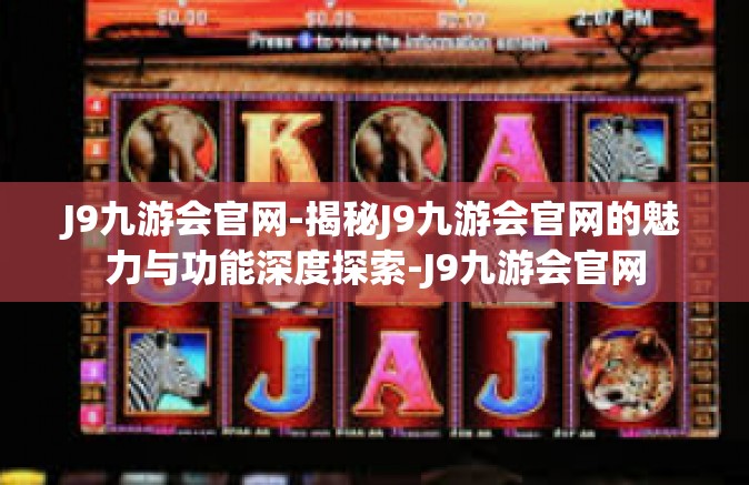 J9九游会官网-揭秘J9九游会官网的魅力与功能深度探索-J9九游会官网