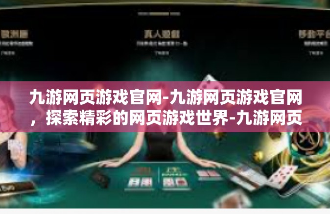 九游网页游戏官网-九游网页游戏官网，探索精彩的网页游戏世界-九游网页游戏官网