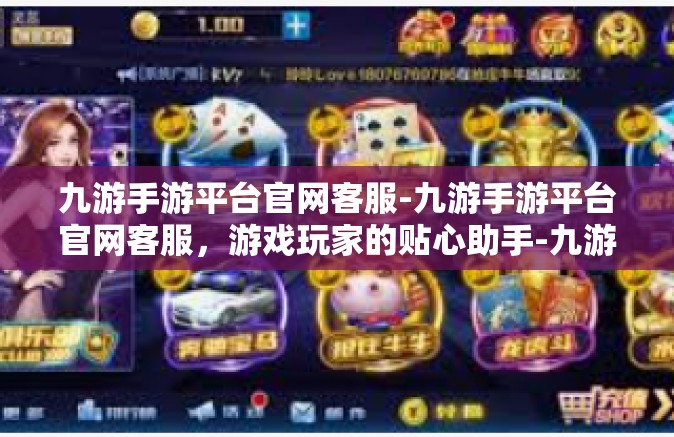 九游手游平台官网客服-九游手游平台官网客服，游戏玩家的贴心助手-九游手游平台官网客服