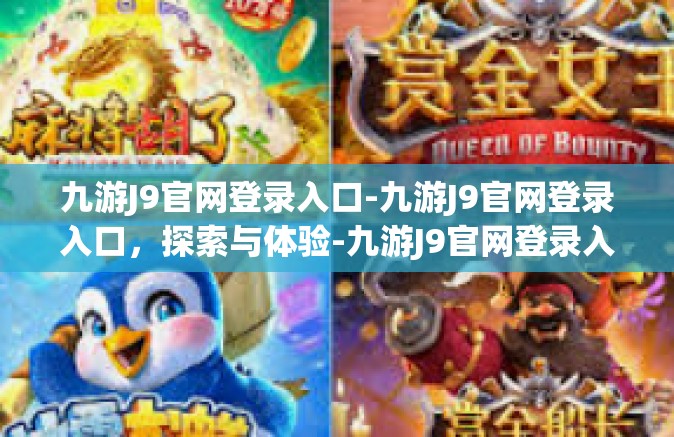 九游J9官网登录入口-九游J9官网登录入口，探索与体验-九游J9官网登录入口