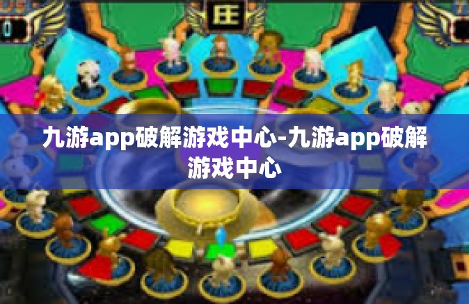 九游app破解游戏中心-九游app破解游戏中心