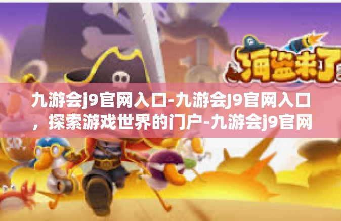 九游会j9官网入口-九游会J9官网入口，探索游戏世界的门户-九游会j9官网入口