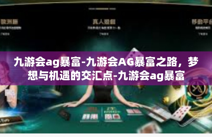 九游会ag暴富-九游会AG暴富之路，梦想与机遇的交汇点-九游会ag暴富