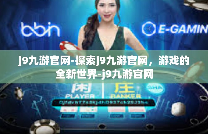 j9九游官网-探索j9九游官网，游戏的全新世界-j9九游官网