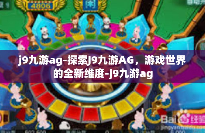 j9九游ag-探索J9九游AG，游戏世界的全新维度-j9九游ag
