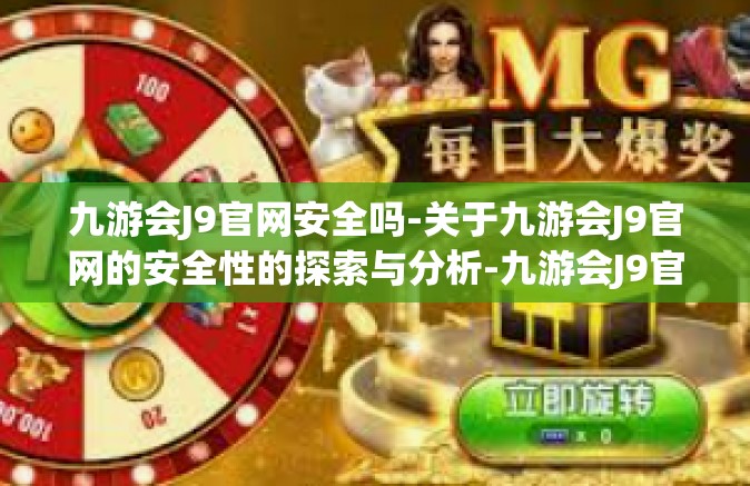九游会J9官网安全吗-关于九游会J9官网的安全性的探索与分析-九游会J9官网安全吗