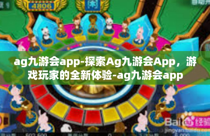ag九游会app-探索Ag九游会App，游戏玩家的全新体验-ag九游会app