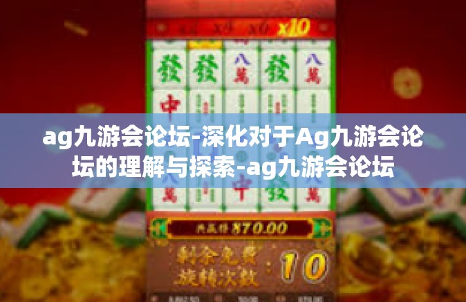 ag九游会论坛-深化对于Ag九游会论坛的理解与探索-ag九游会论坛