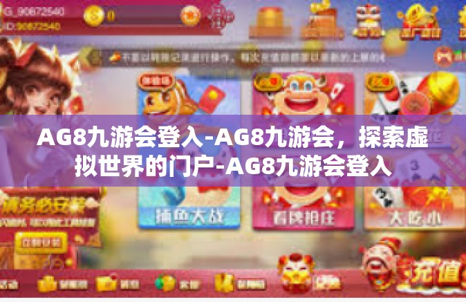 AG8九游会登入-AG8九游会，探索虚拟世界的门户-AG8九游会登入