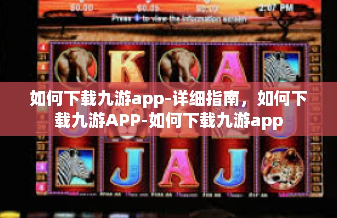 如何下载九游app-详细指南，如何下载九游APP-如何下载九游app
