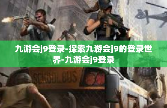 九游会j9登录-探索九游会j9的登录世界-九游会j9登录