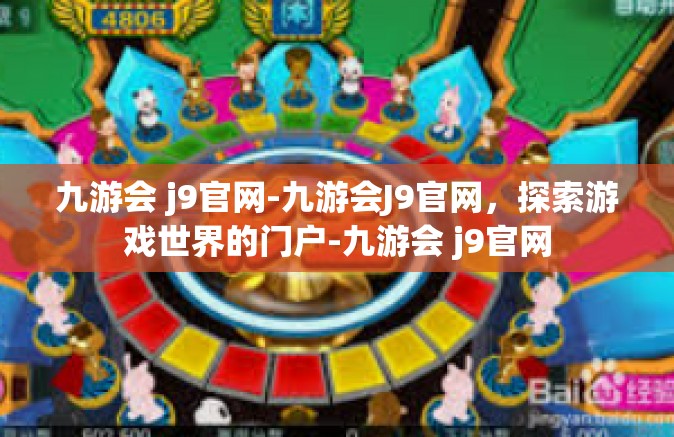九游会 j9官网-九游会J9官网，探索游戏世界的门户-九游会 j9官网
